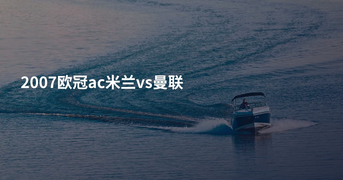 2007欧冠ac米兰vs曼联