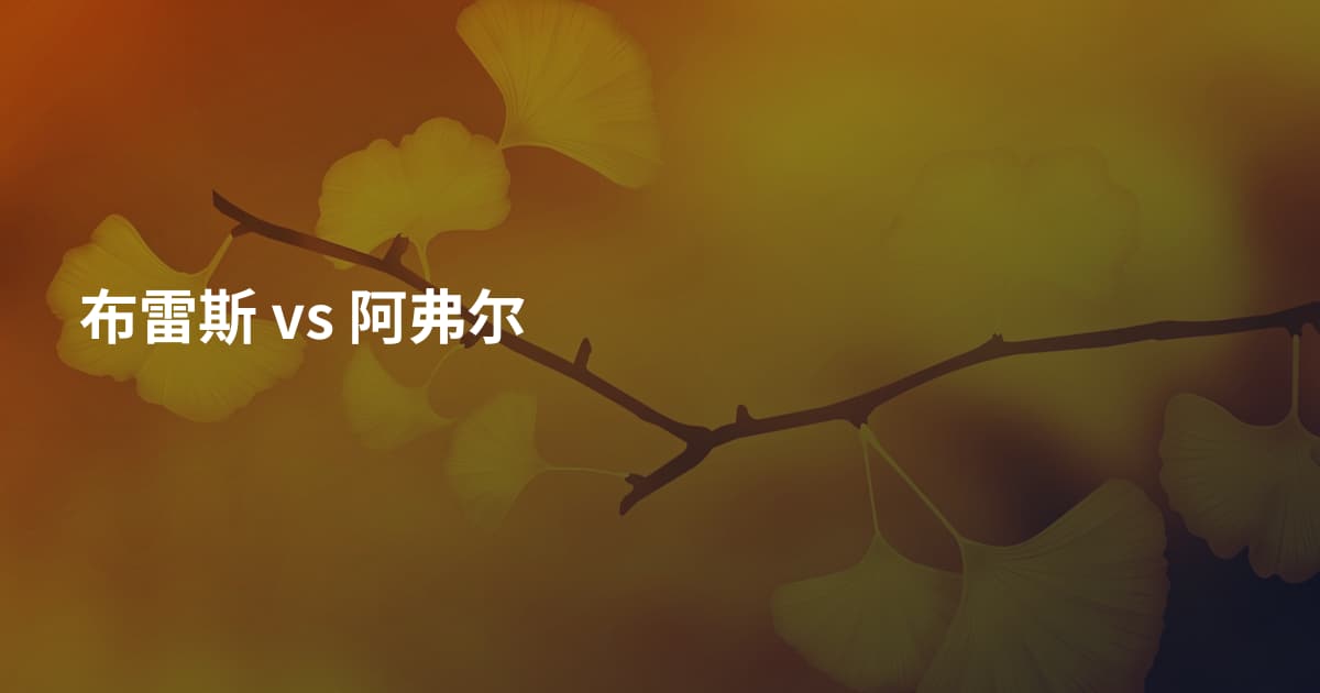 布雷斯 vs 阿弗尔