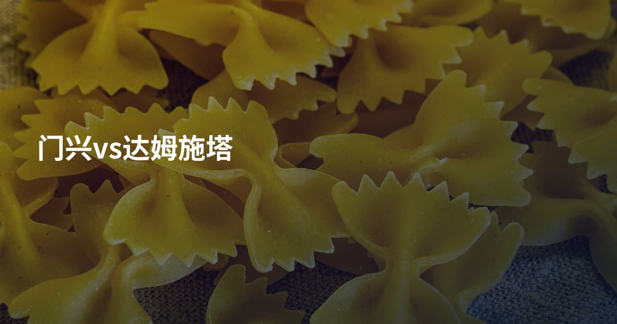门兴vs达姆施塔