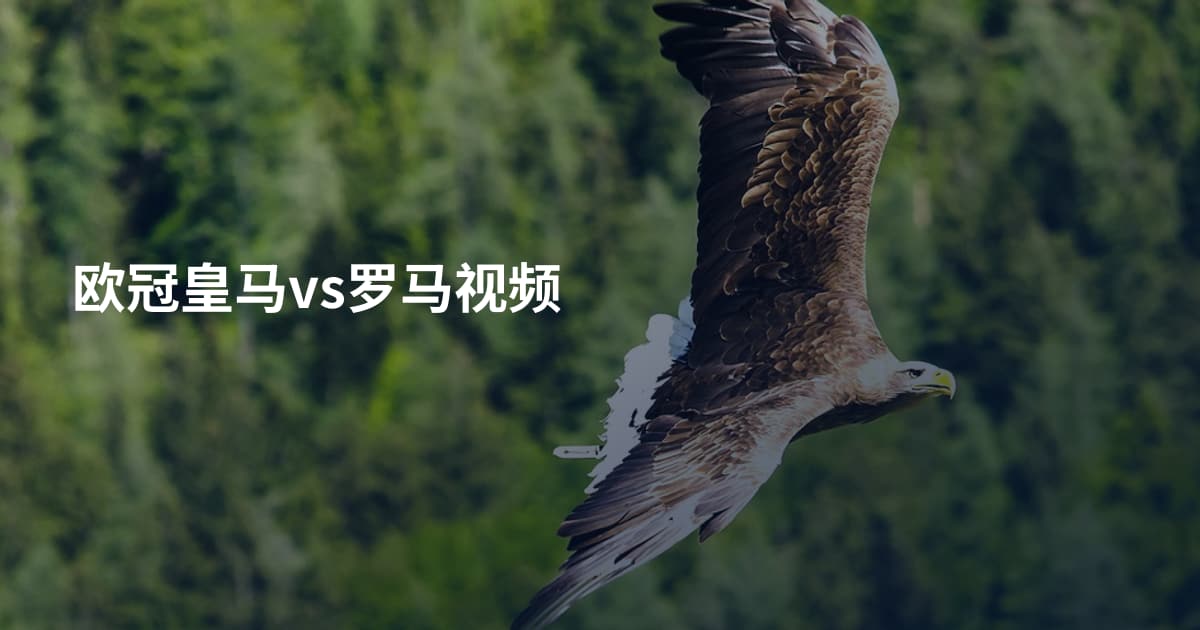 欧冠皇马vs罗马视频