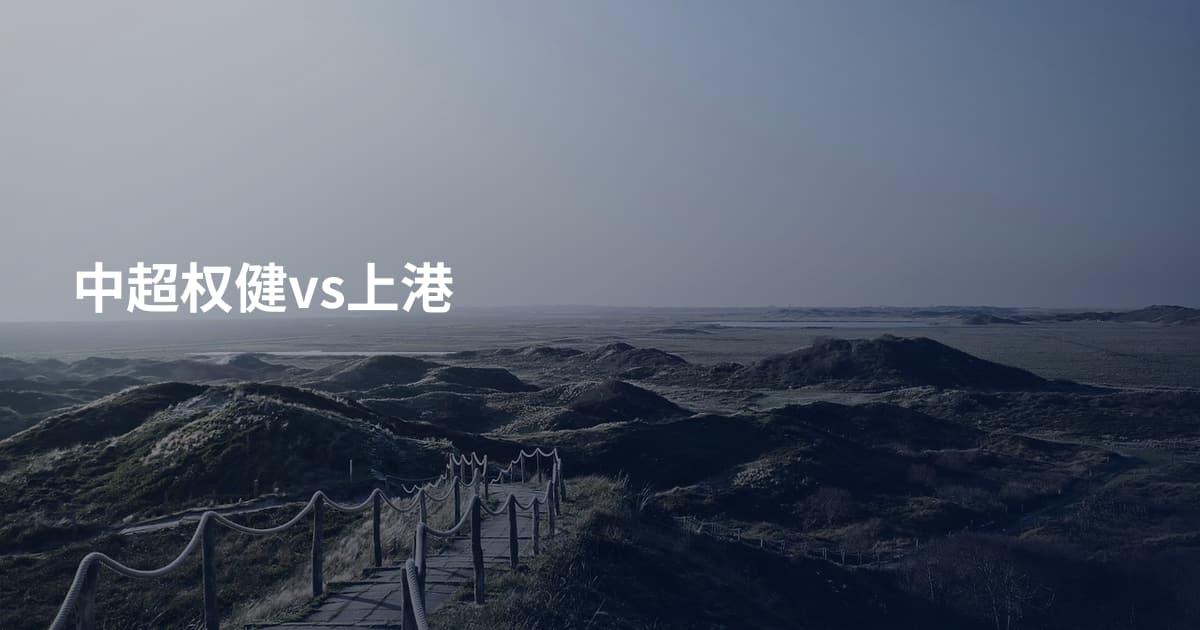 中超权健vs上港