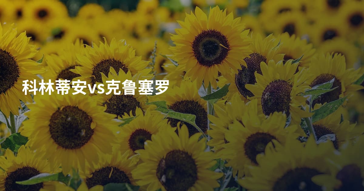 科林蒂安vs克鲁塞罗
