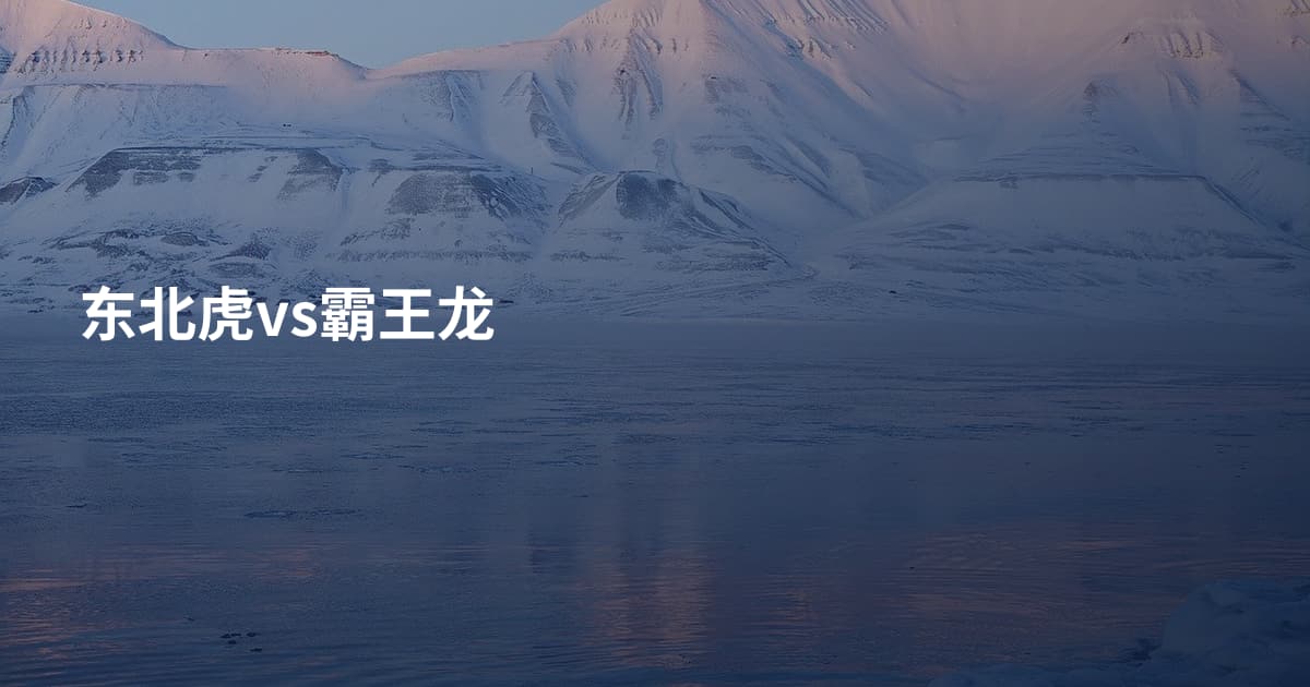 东北虎vs霸王龙