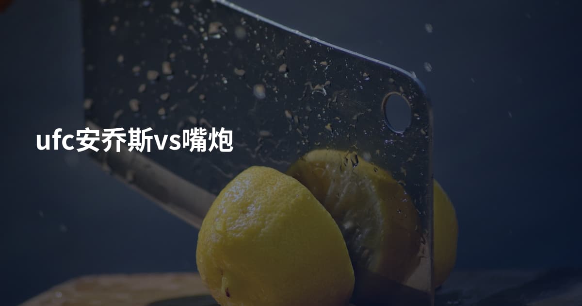 ufc安乔斯vs嘴炮