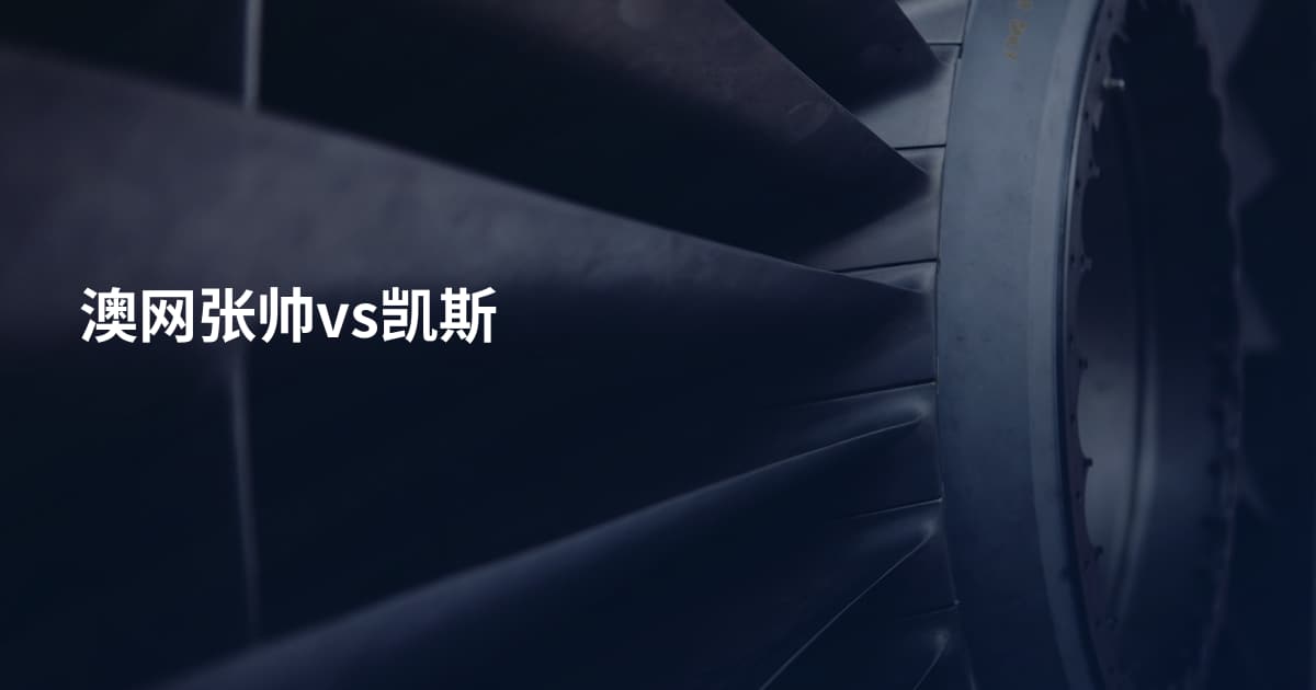 澳网张帅vs凯斯