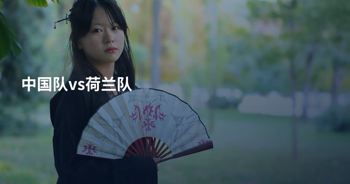 中国队vs荷兰队