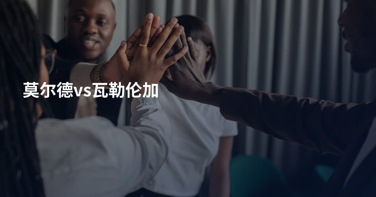莫尔德vs瓦勒伦加