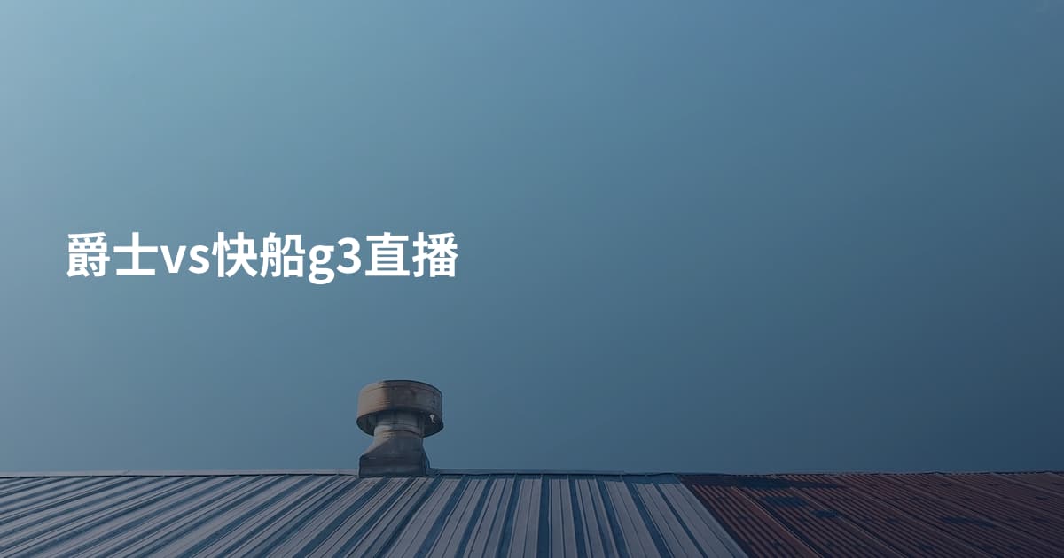 爵士vs快船g3直播