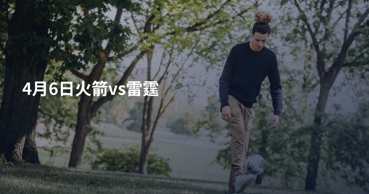 4月6日火箭vs雷霆
