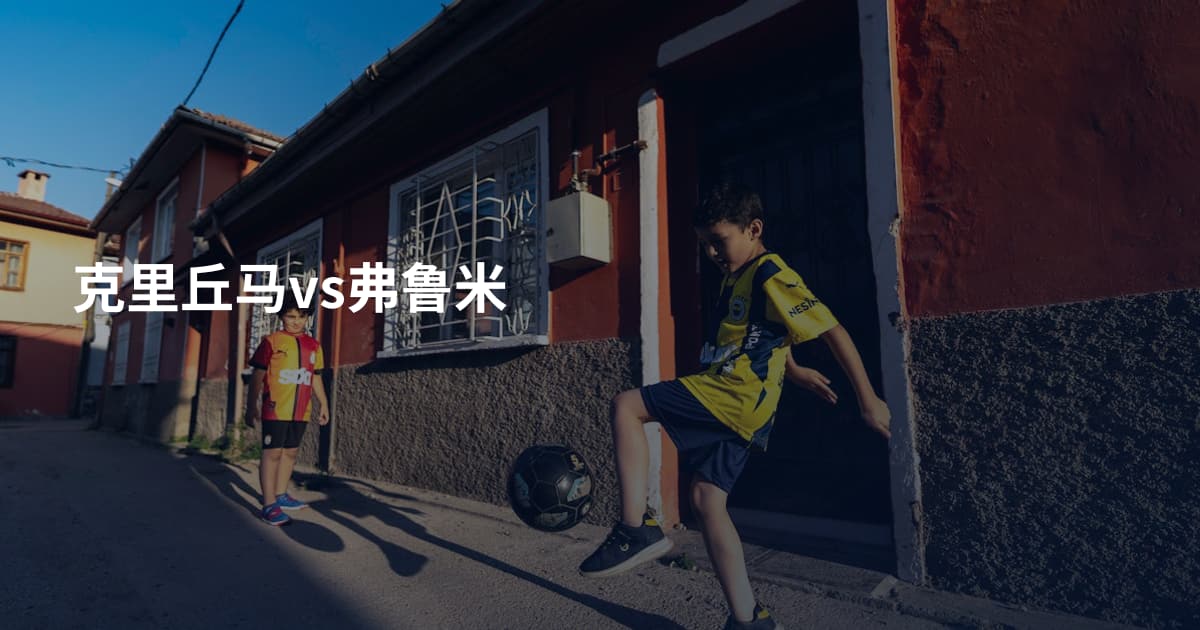 克里丘马vs弗鲁米