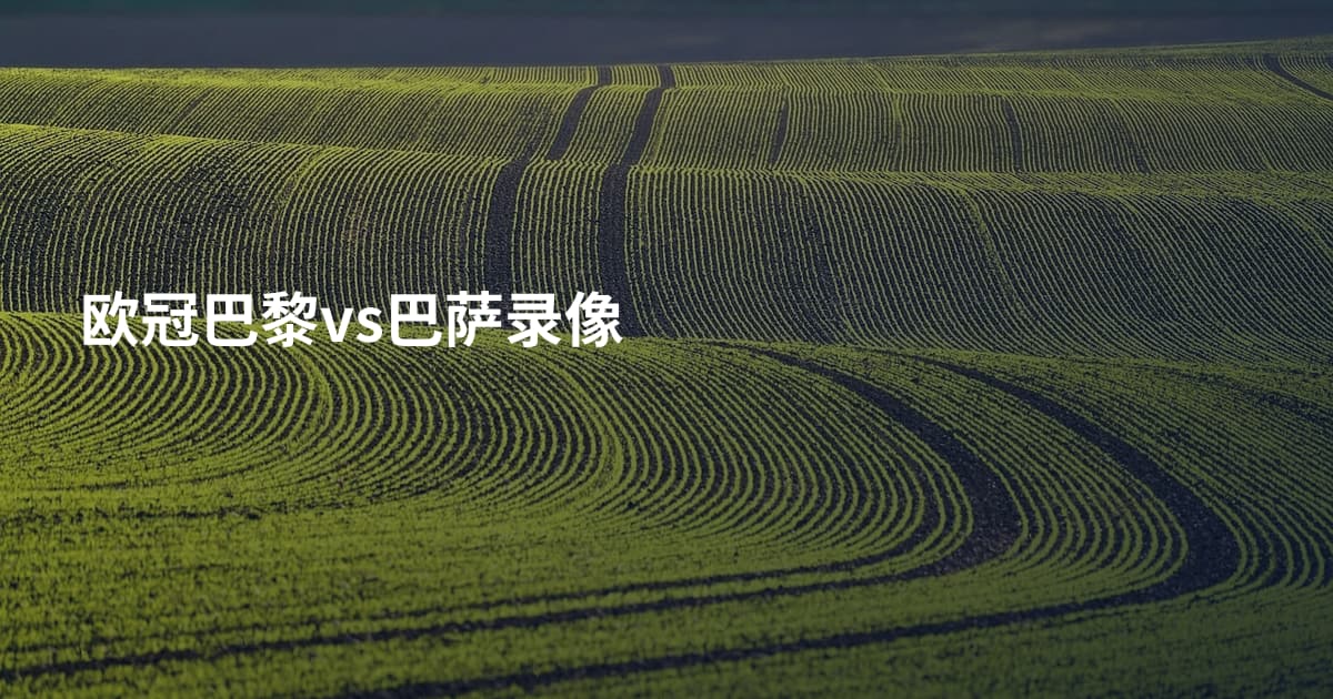 欧冠巴黎vs巴萨录像