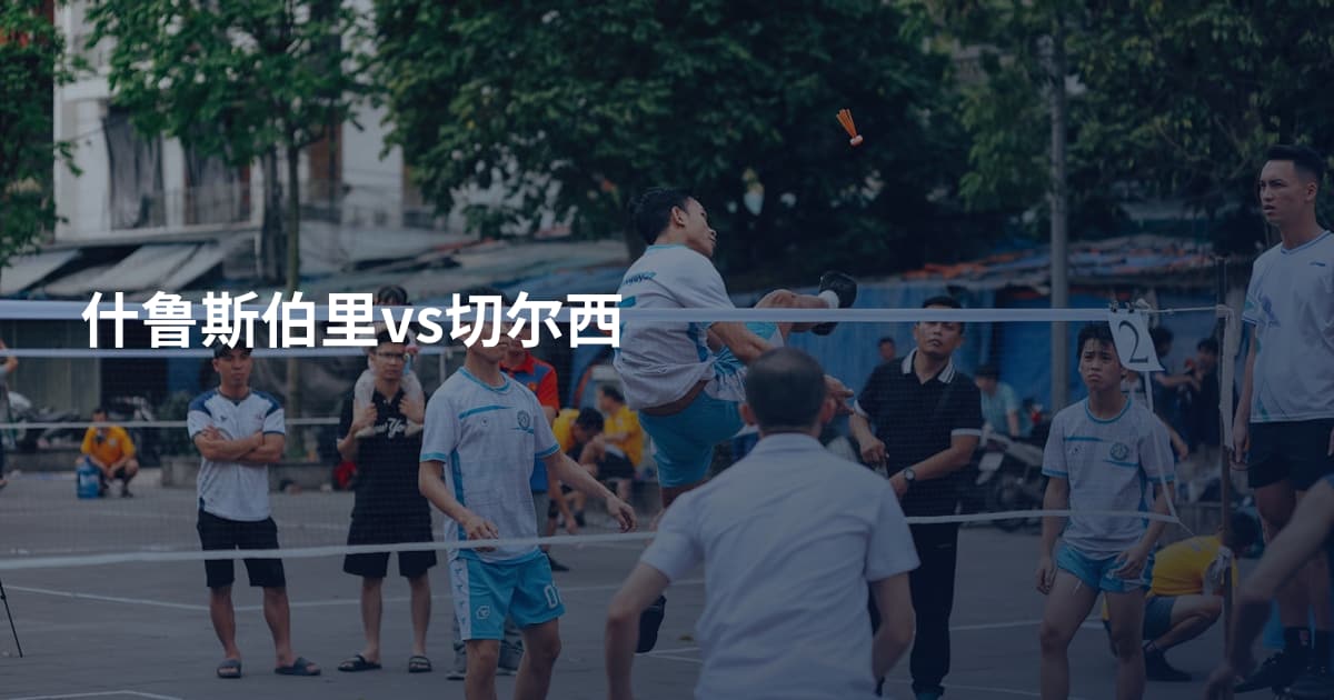什鲁斯伯里vs切尔西
