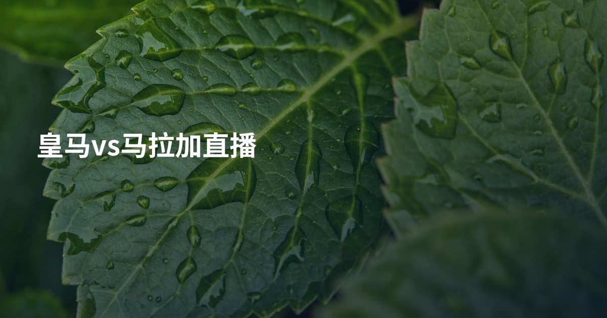 皇马vs马拉加直播