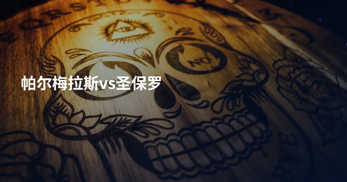 帕尔梅拉斯vs圣保罗