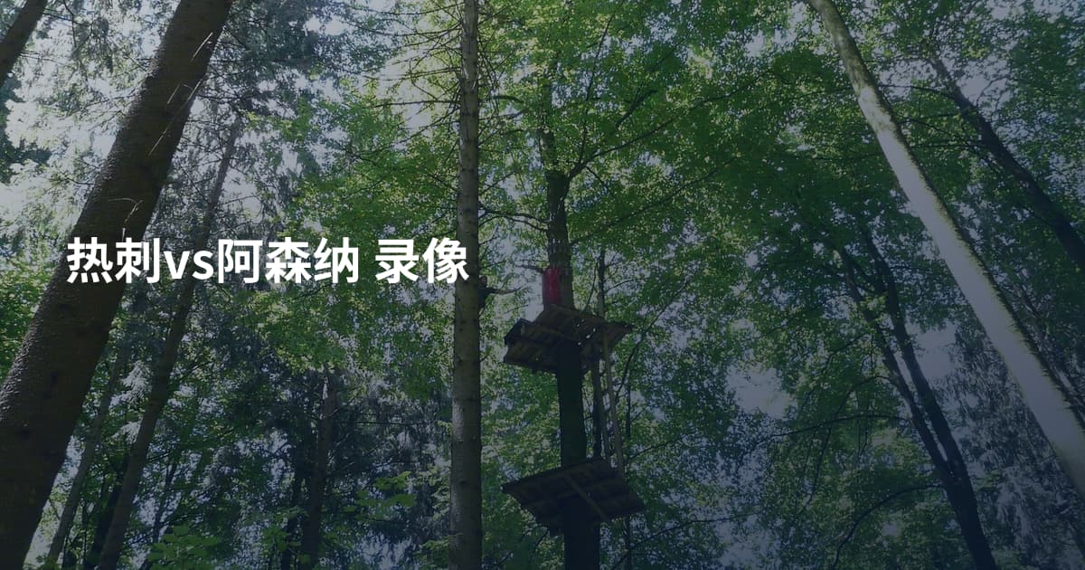 热刺vs阿森纳 录像