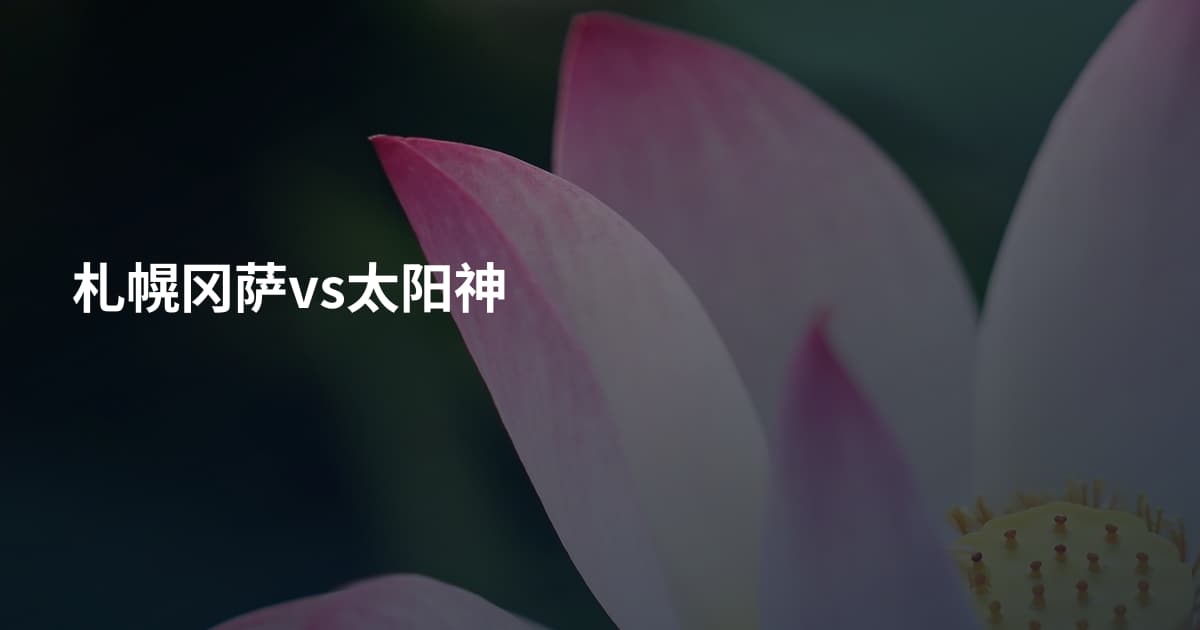 札幌冈萨vs太阳神