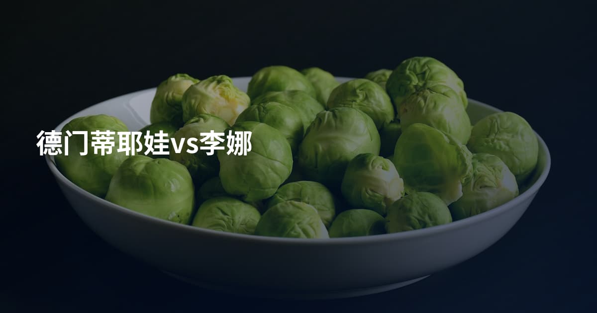 德门蒂耶娃vs李娜