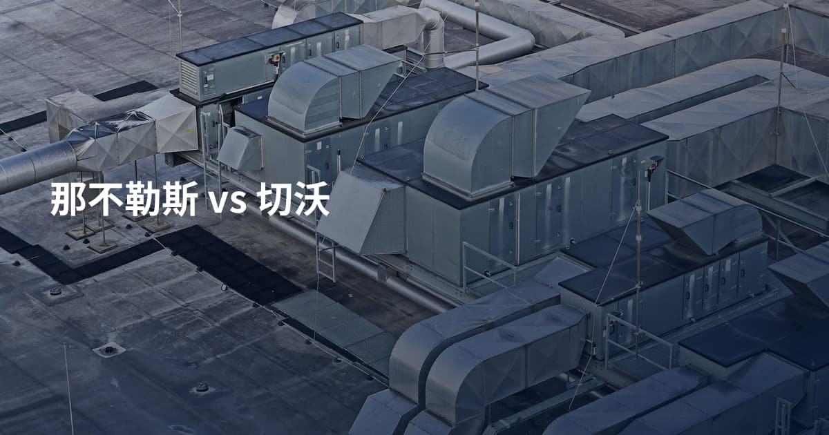 那不勒斯 vs 切沃