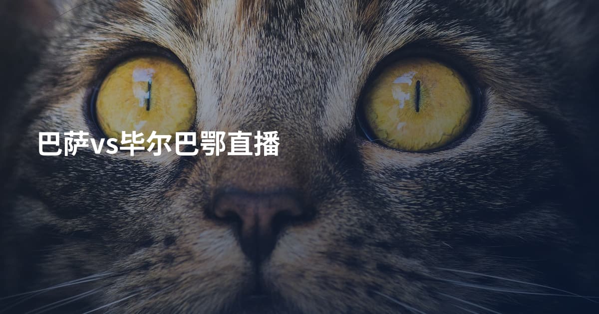 巴萨vs毕尔巴鄂直播