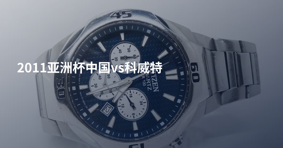 2011亚洲杯中国vs科威特