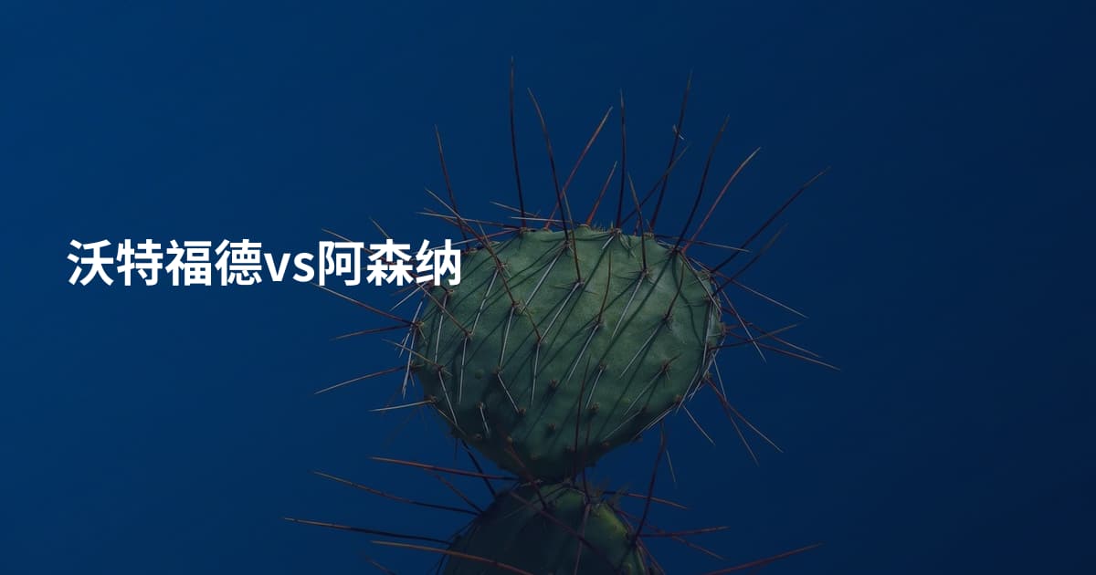 沃特福德vs阿森纳