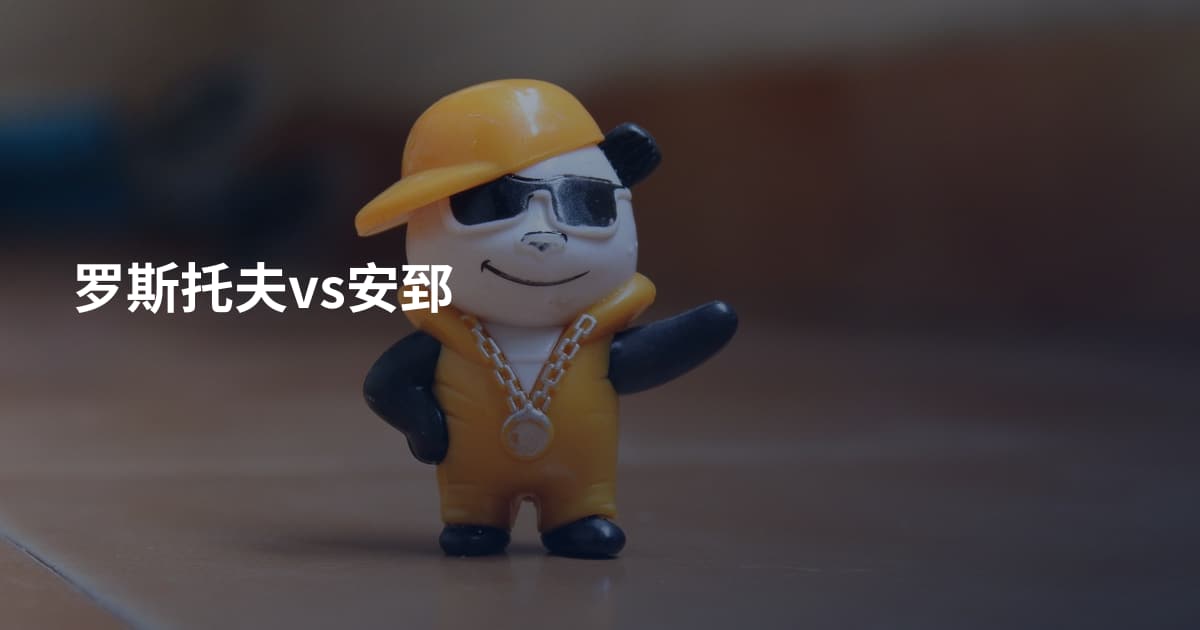 罗斯托夫vs安郅