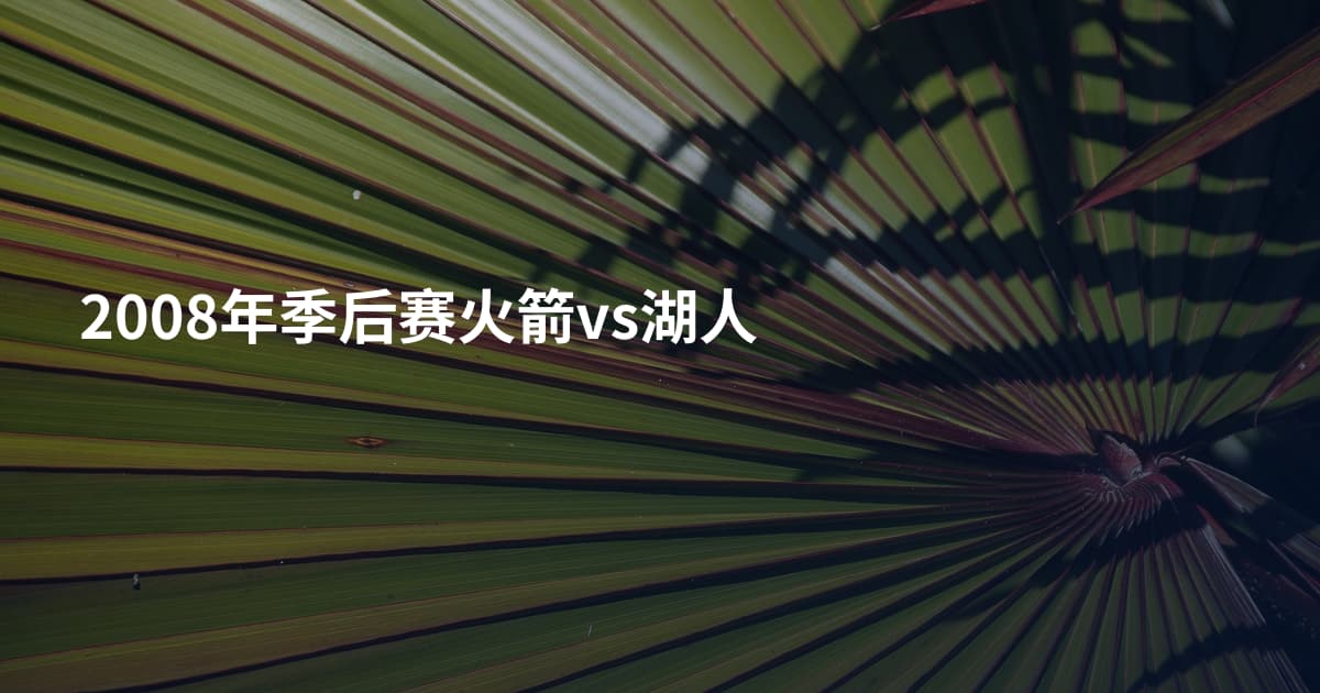 2008年季后赛火箭vs湖人