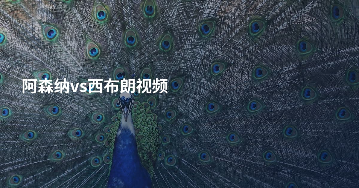 阿森纳vs西布朗视频