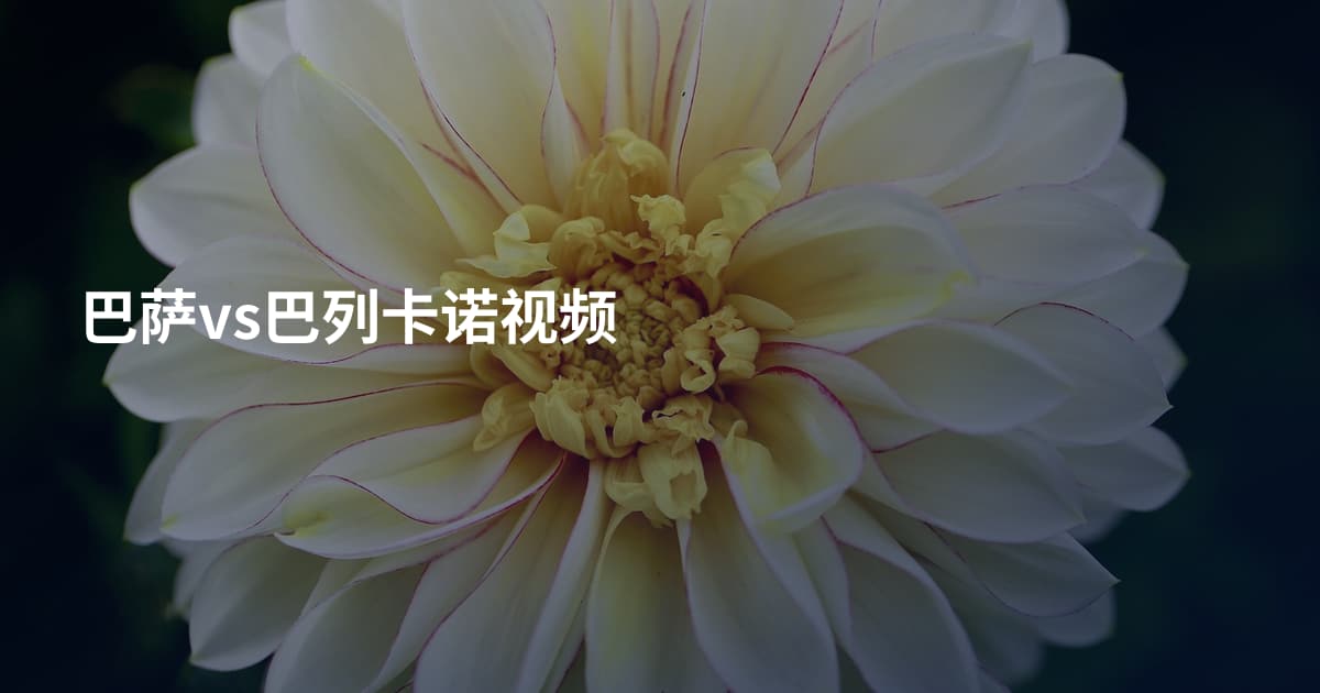 巴萨vs巴列卡诺视频