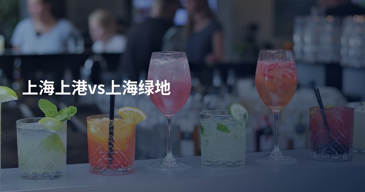 上海上港vs上海绿地