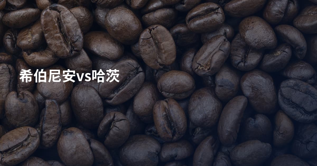 希伯尼安vs哈茨