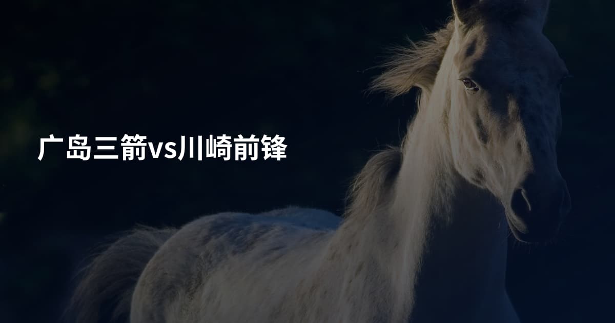 广岛三箭vs川崎前锋