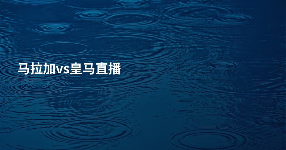 马拉加vs皇马直播