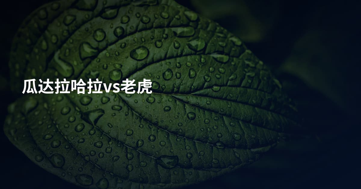 瓜达拉哈拉vs老虎