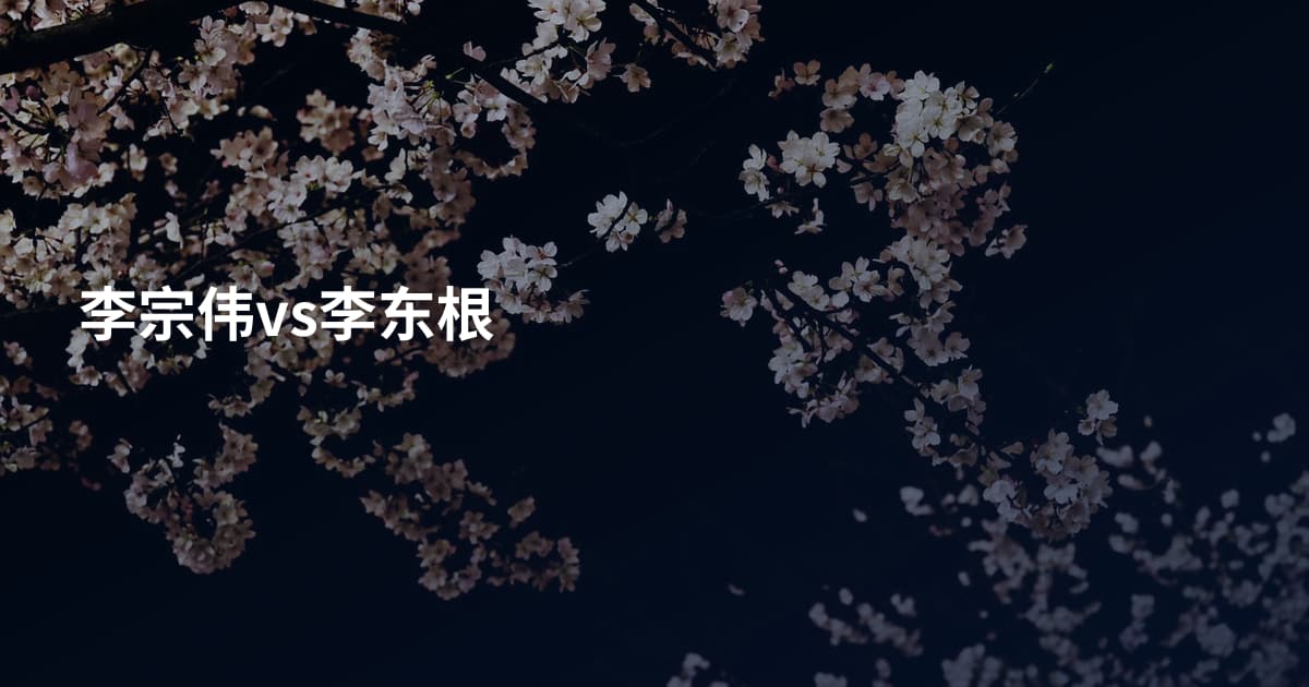 李宗伟vs李东根