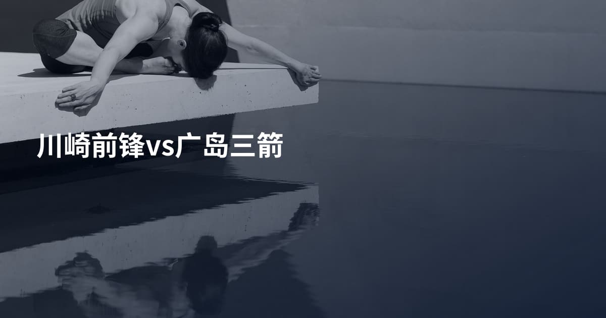 川崎前锋vs广岛三箭