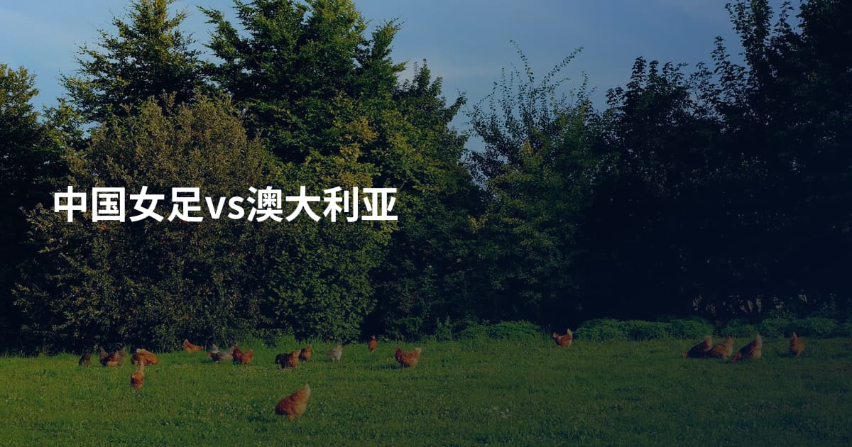 中国女足vs澳大利亚