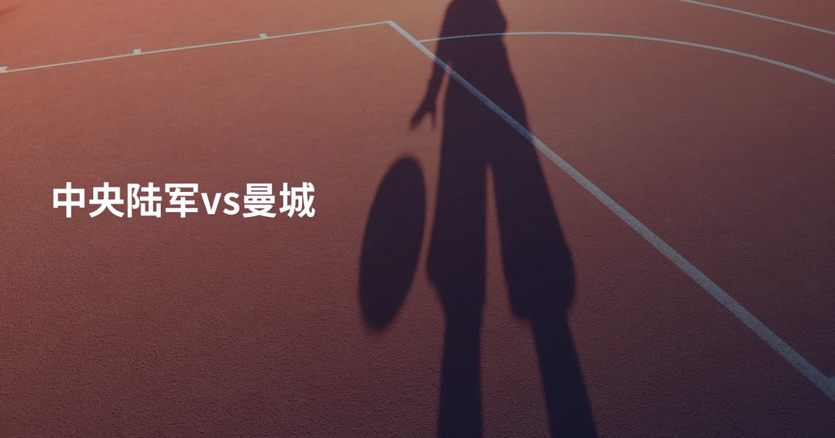 中央陆军vs曼城