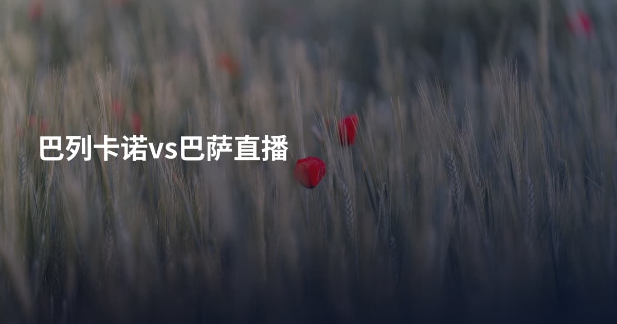 巴列卡诺vs巴萨直播