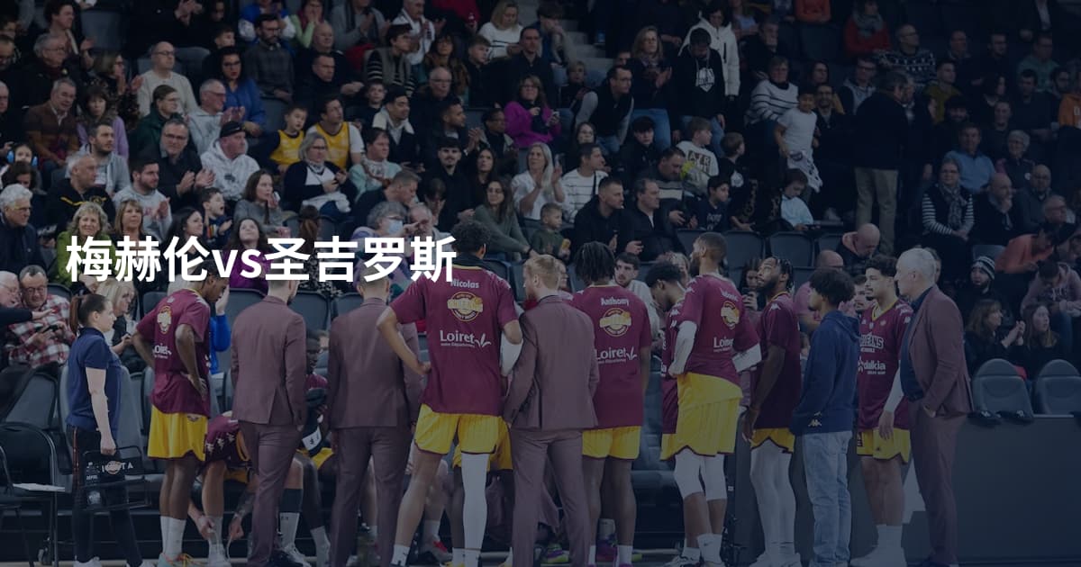 梅赫伦vs圣吉罗斯