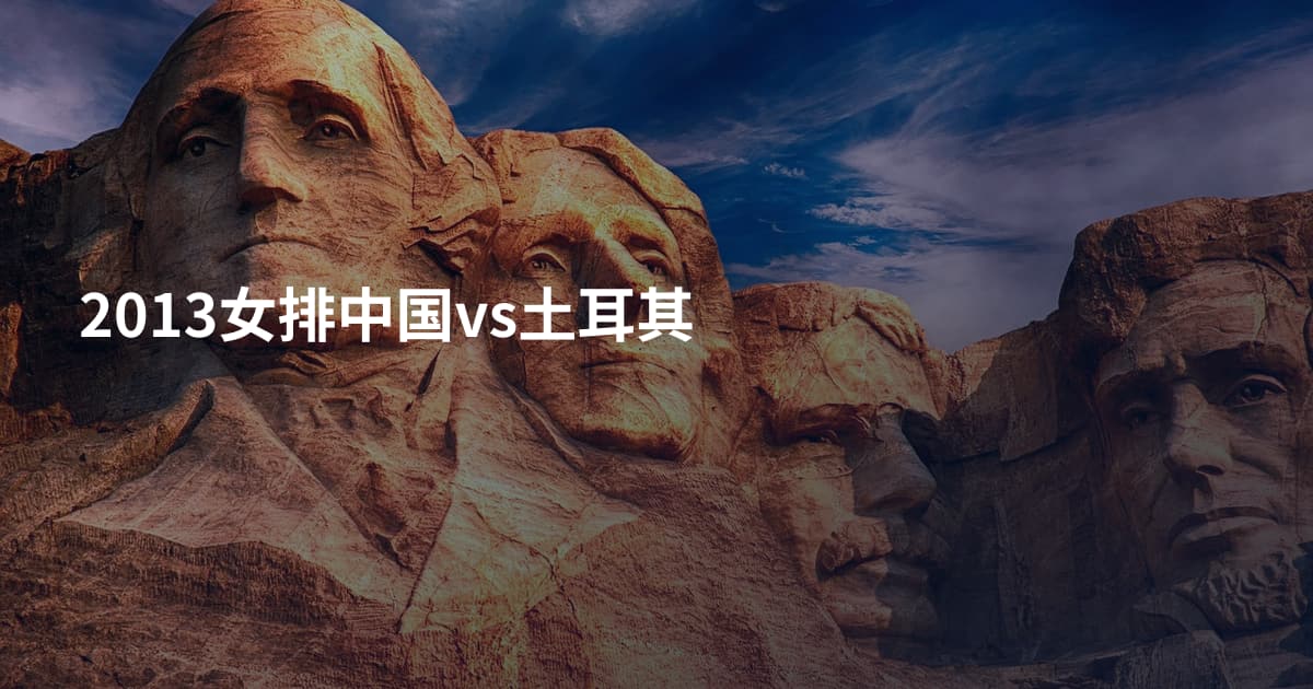 2013女排中国vs土耳其