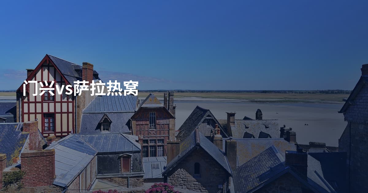 门兴vs萨拉热窝