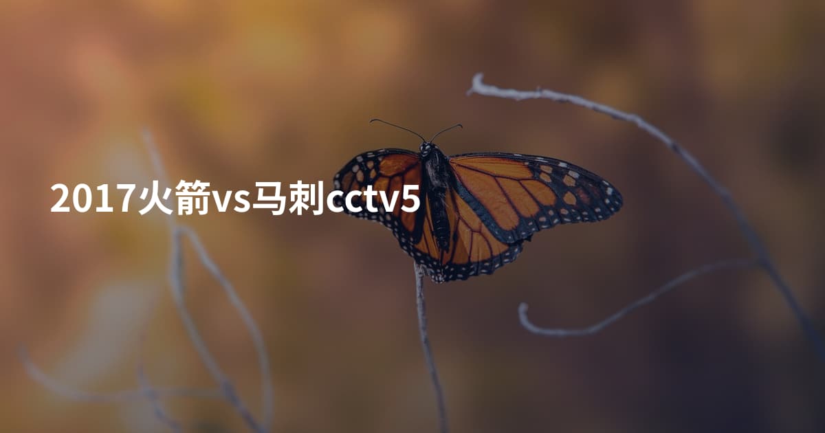 2017火箭vs马刺cctv5