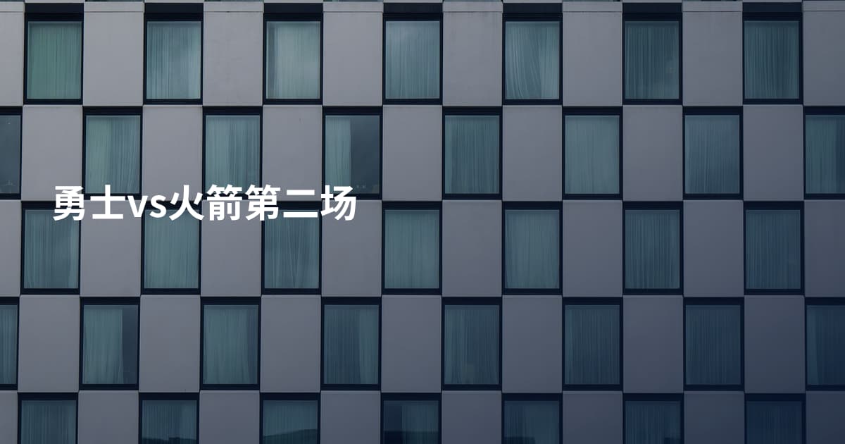 勇士vs火箭第二场