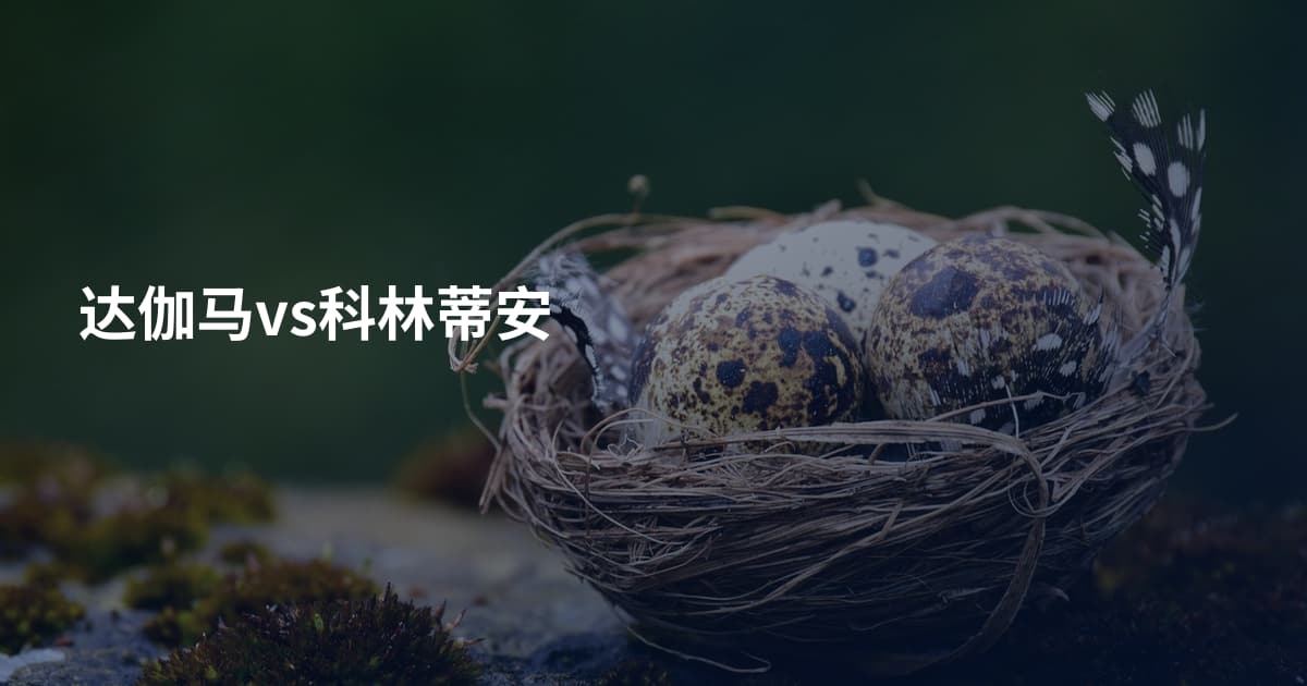 达伽马vs科林蒂安