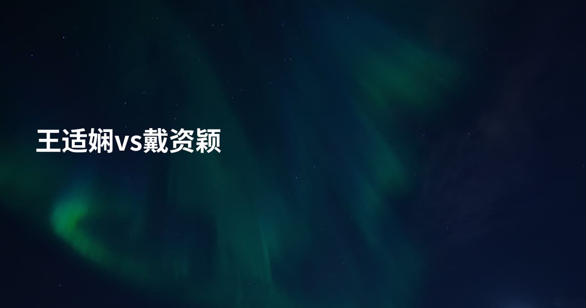 王适娴vs戴资颖