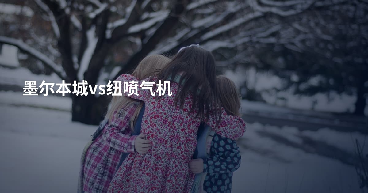 墨尔本城vs纽喷气机