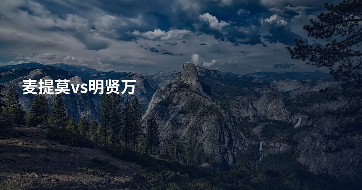 麦提莫vs明贤万