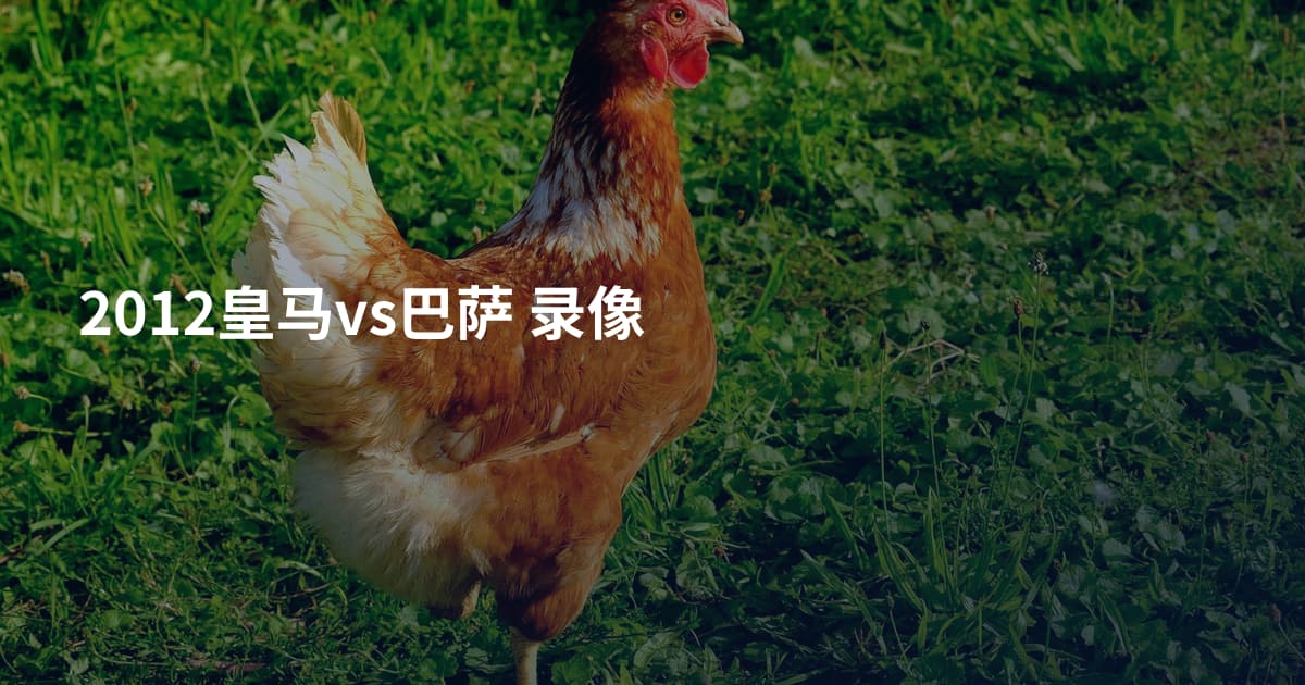 2012皇马vs巴萨 录像