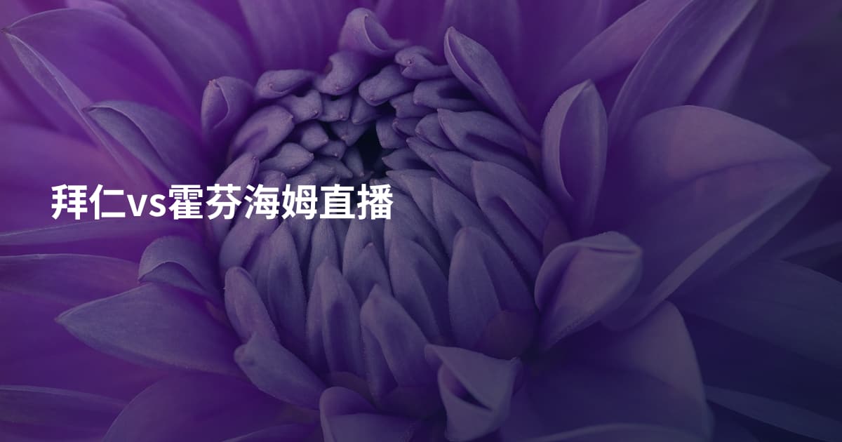 拜仁vs霍芬海姆直播